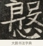 懸 · 佚名 · 魏碑（书体参考） · 东魏元玕墓志铭 · 第 1 页