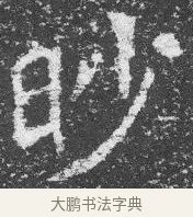 眇 · 佚名 · 楷书（书体参考） · 李璧墓志 · 第 20 页