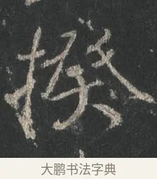 揆 · 颜真卿 · 行书（书体参考） · 争座位帖（二玄本） · 第 2 页