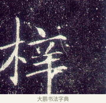 梓 · 敬客 · 楷书（书体参考） · 王居士砖塔铭 · 第 7 页