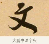 文 · 吴琚 · 行书（书体参考） · 寿父帖 · 第 1 页