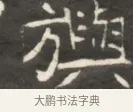 旗 · 佚名 · 魏碑（书体参考） · 东魏萧正表墓志铭（魏故侍中司空公吴郡王墓铭） · 第 1 页
