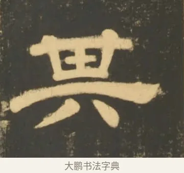 其 · 李隆基 · 隶书（书体参考） · 石台孝经 · 第 27 页