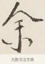 余 · 弘一法师 · 行书（书体参考） · 改习惯 · 第 1 页
