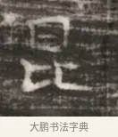 昆 · 佚名 · 魏碑（书体参考） · 北齐徐之才墓志铭（齐故司徒公西阳王徐君志铭） · 第 1 页