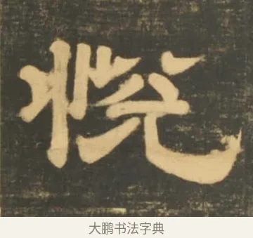 悅 · 李隆基 · 隶书（书体参考） · 石台孝经 · 第 78 页