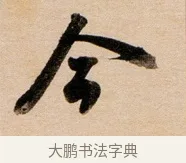 今 · 董其昌 · 行书（书体参考） · 东方朔答客难并自书诗卷 · 第 1 页