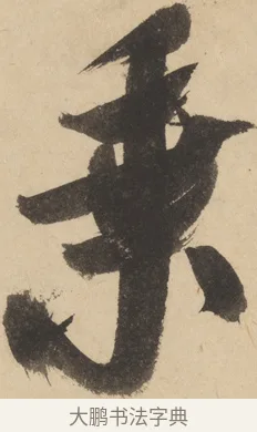 乘 · 米芾 · 草书（书体参考） · 吴江舟中诗 · 第 7 页