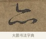 亦 · 陆柬之 · 行书（书体参考） · 文赋 · 第 6 页