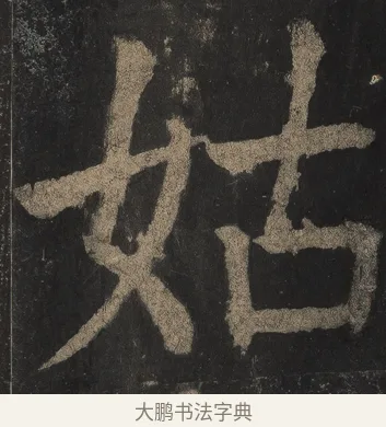 姑 · 颜真卿 · 楷书（书体参考） · 麻姑仙坛记（宋拓本二） · 第 1 页