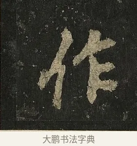 作 · 李邕 · 行书（书体参考） · 麓山寺碑 · 第 11 页