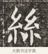 絲 · 佚名 · 魏碑（书体参考） · 北魏元钻远墓志铭 · 第 1 页