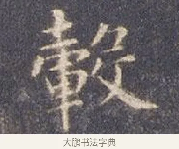 轂 · 智永 · 楷书（书体参考） · 真草千字文册 · 第 14 页