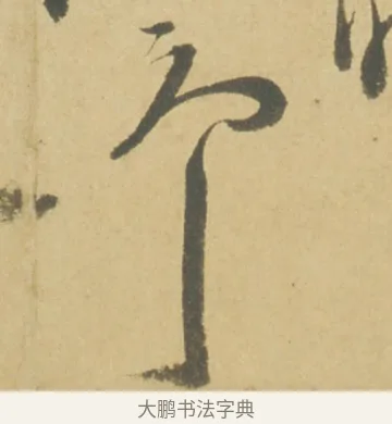 予 · 徐渭 · 草书（书体参考） · 自书诗文册 · 第 6 页
