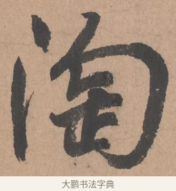 陶 · 鲜于枢 · 行书（书体参考） · 五绝诗页 · 第 1 页