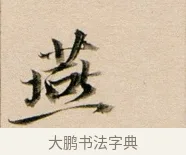 燕 · 董其昌 · 行书（书体参考） · 东方朔答客难并自书诗卷 · 第 1 页