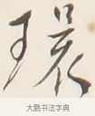 環 · 弘一法师 · 行书（书体参考） · 改习惯 · 第 1 页