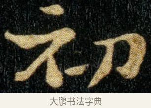 初 · 钟繇 · 楷书（书体参考） · 荐季直表 · 第 1 页
