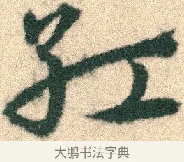 紅 · 宋克 · 章草（书体参考） · 急就章 · 第 6 页