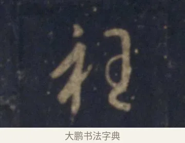 衽 · 王羲之 · 行书（书体参考） · 圣教序 · 第 15 页