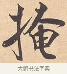 掩 · 米芾 · 行书（书体参考） · 离骚经 · 第 12 页