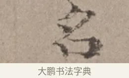 名 · 倪瓒 · 楷书（书体参考） · 静寄轩诗文轴 · 第 1 页