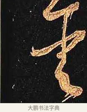 姜 · 怀素 · 草书（书体参考） · 大草千字文 · 第 3 页