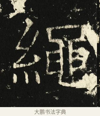 绳 · 褚遂良 · 楷书（书体参考） · 伊阙佛龛碑 · 第 24 页