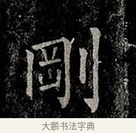 剛 · 柳公权 · 楷书（书体参考） · 金刚般若波罗蜜经 · 第 55 页