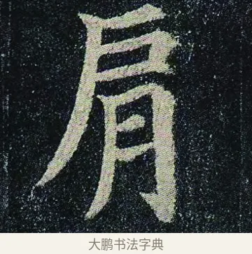 肩 · 颜真卿 · 楷书（书体参考） · 颜真卿 多宝塔碑 二玄社版 · 第 29 页
