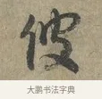 彼 · 李建中 · 行书（书体参考） · 土母帖 · 第 1 页