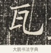 瓦 · 佚名 · 魏碑（书体参考） · 北齐窦泰墓志铭 · 第 1 页