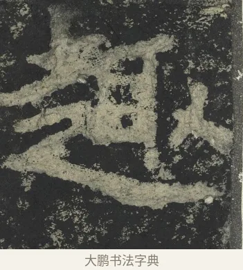 趣 · 郑道昭 · 楷书（书体参考） · 郑文公下碑 · 第 27 页