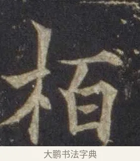 栢 · 欧阳通 · 楷书（书体参考） · 道因法师碑 · 第 3 页