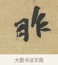 昨 · 苏辙 · 行书（书体参考） · 昨日承访昨蒙二帖 · 第 1 页
