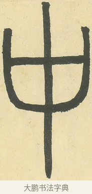 中 · 邓石如 · 篆书（书体参考） · 四体书册之篆书册 · 第 7 页