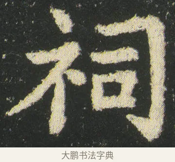 祠 · 皇象 · 楷书（书体参考） · 急就章 · 第 34 页