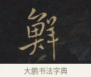 鮮 · 王铎 · 行书（书体参考） · 拟山园帖·卷一·评帖札 · 第 3 页