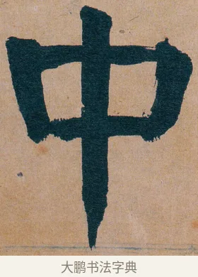 中 · 谭延闿 · 楷书（书体参考） · 谭延闿临麻姑仙坛记 · 第 52 页