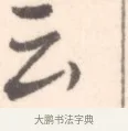 云 · 边寿民 · 行书（书体参考） · 行书记游庐山册页 · 第 1 页
