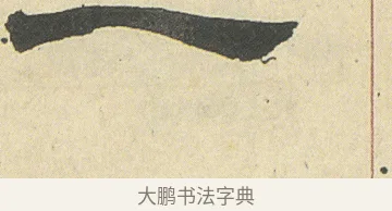 一 · 邓石如 · 隶书（书体参考） · 四体书册之隶书册 · 第 3 页