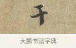 干 · 富弼 · 行书（书体参考） · 温柑帖 · 第 1 页