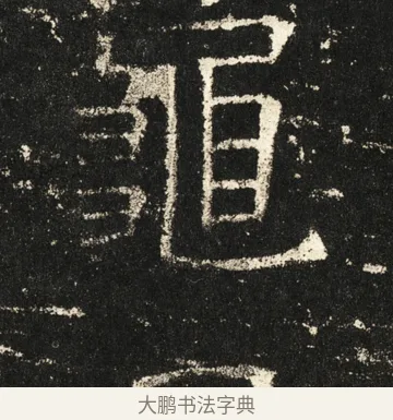 龟 · 褚遂良 · 楷书（书体参考） · 伊阙佛龛碑 · 第 58 页