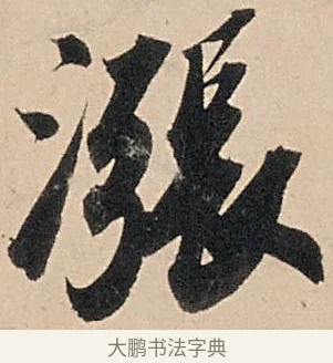 漲 · 苏轼 · 行书（书体参考） · 洞庭春色赋中山松醪赋 · 第 3 页