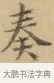 奏 · 文徵明 · 楷书（书体参考） · 小楷书文赋 · 第 1 页