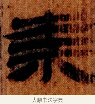 柰 · 佚名 · 简牍（书体参考） · 仓颉篇 · 第 13 页