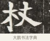 拔 · 佚名 · 魏碑（书体参考） · 北魏元钦墓志铭 · 第 1 页