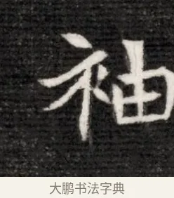 袖 · 佚名 · 魏碑（书体参考） · 北魏寇演墓志铭 · 第 1 页