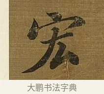 宏 · 苏轼 · 行书（书体参考） · 凌虚台记 · 第 4 页