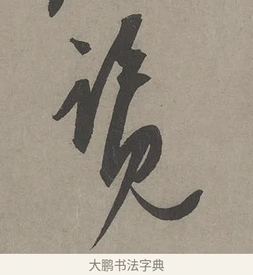 覽 · 康里巎巎 · 草书（书体参考） · 谪龙说卷 · 第 6 页